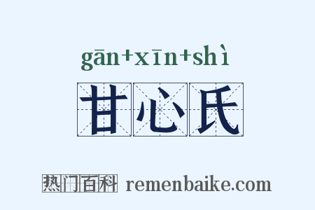 甘心氏是什么意思的图片